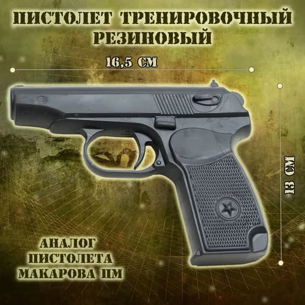 Пистолет тренировочный пластиковый (черный) Макаров ПМ