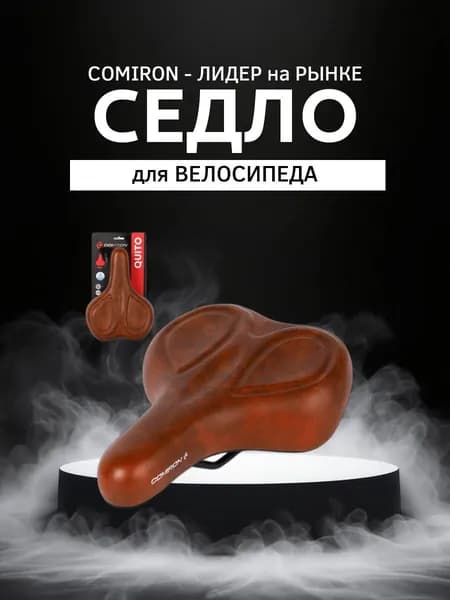 Седло велосипедное комфортное COMIRON QUITO C107-Br-pv 270x195, Технологии: DW, ED. Верх: PU. Цвет: Коричневый