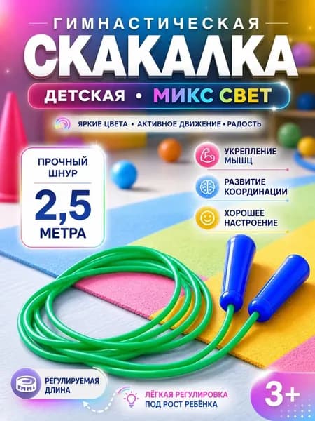Спортивная детская скакалка 2,5 м, прыгалка для гимнастики и фитнеса, гимнастический тренажер для прыжков, для детей и взрослых