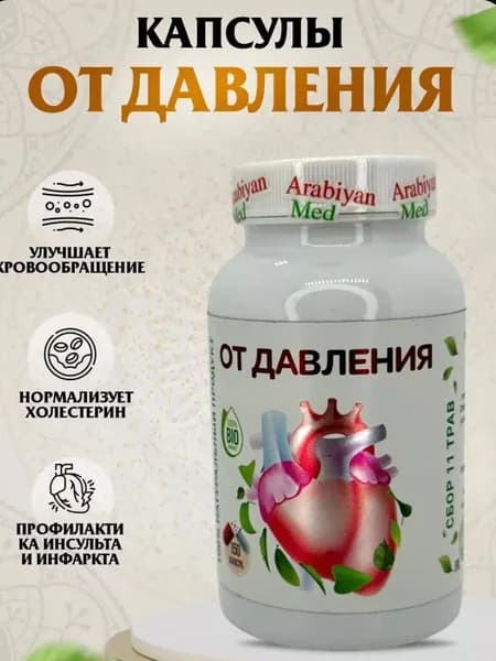 Капсулы От Давления Arabiyan Med 150 капсул