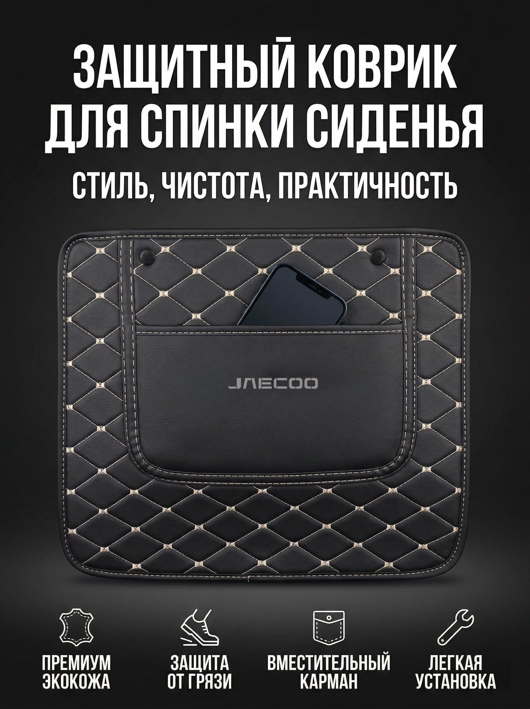 Защита на спинку сиденья на Задние сиденья, Передние сиденья, Искусственная кожа