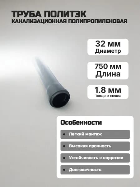 Труба 32х0,75м канализационная Политэк (стандарт 1,8мм)