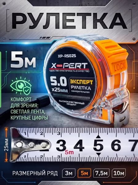 Измерительная рулетка Строительная 5м x 25мм