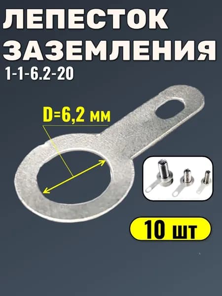 Клемма лепесток заземления, D 6,2 мм, 1-1-6.2-20, 10 шт.