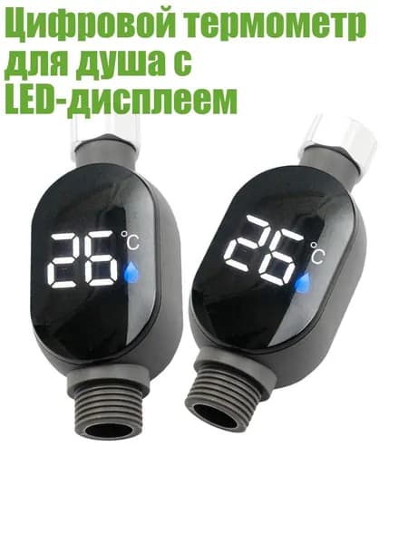 Цифровой термометр для душа с LED-дисплеем, 2 упаковки