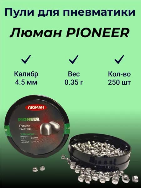 Пули для пневматики Люман PIONEER 4.5 мм - 0,3 г. (250шт.) Пионер