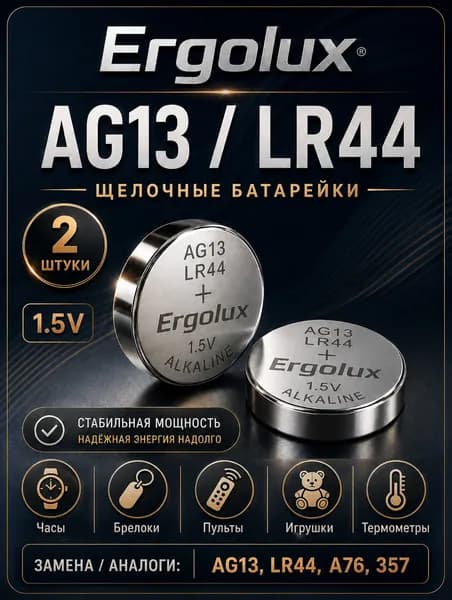 Батарейки AG13 (LR44), 2 шт. алкалиновые 1,5V.Ergolux