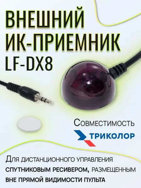ИК-приемник, датчик, глазок / внешний инфракрасный приемник LF-DX8 для ПДУ спутниковых ресиверов Триколор ТВ (General Satellite)