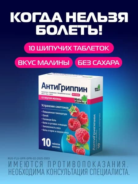 Антигриппин таблетки шипучие для взрослых со вкусом малины №10