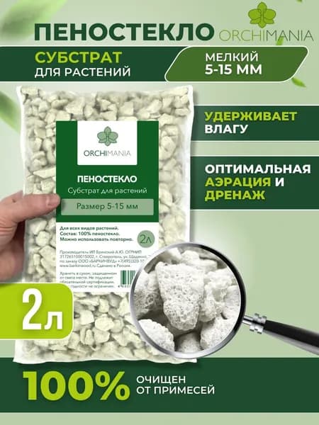Пеностекло Orchimania субстрат для орхидей 2л мелкой фракции 5-15 мм