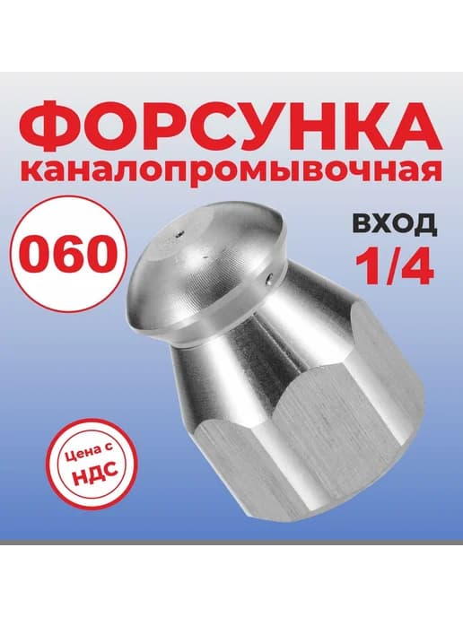 Форсунка каналопромывочная 060 вход 1 4 внутренний размер