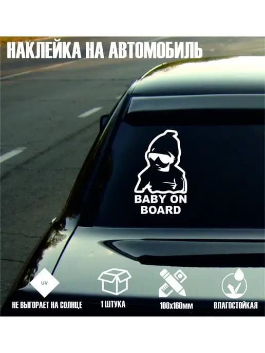 Ребенок в машине, наклейка на авто, baby in board