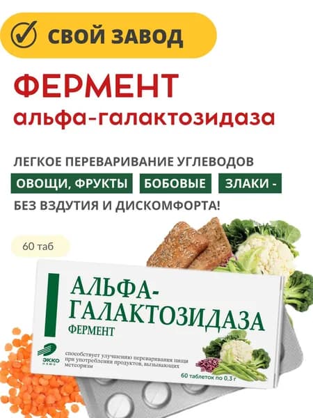 Альфа-галактозидаза фермент таб 0,3г 60 шт