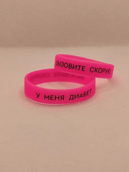 Браслет силиконовый с надписью "У меня Диабет". Цвет розовый. Размер L - обхват запястья 20 см.