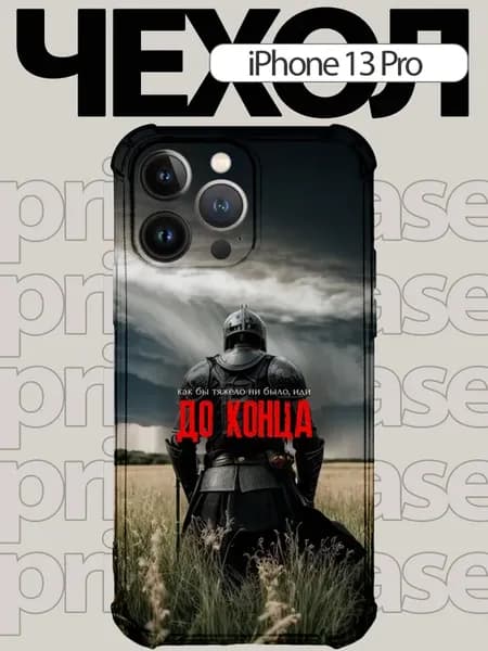 Чехол на Iphone 13 pro воин
