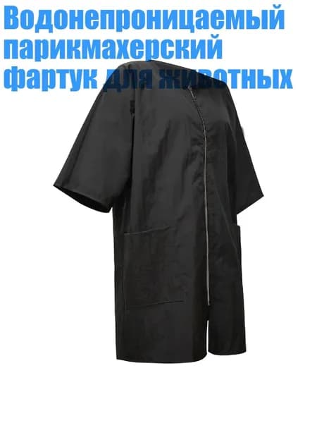 Водонепроницаемый парикмахерский фартук для животных, Черный