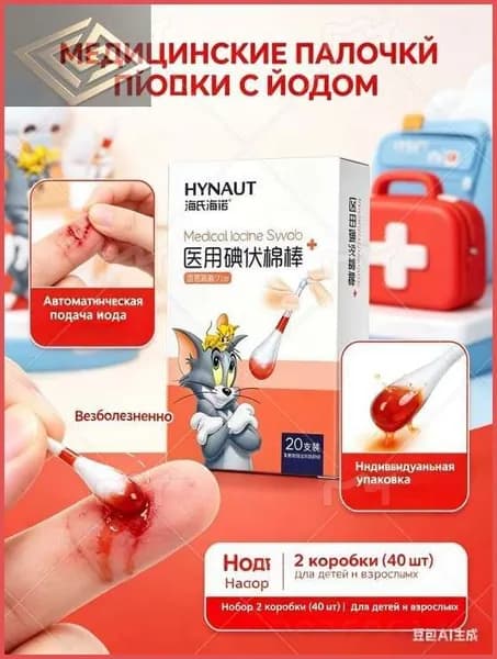 Ватные палочки с йодом медицинские 2 кор/40 шт, одноразовые антисептические палочки для дезинфекции ран и ссадин, дорожный набор.
