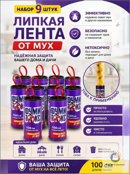 Липкая лента для мух и мошек комплект 9шт