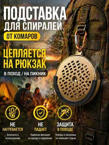 Подставка спиралей от комаров 1 шт.