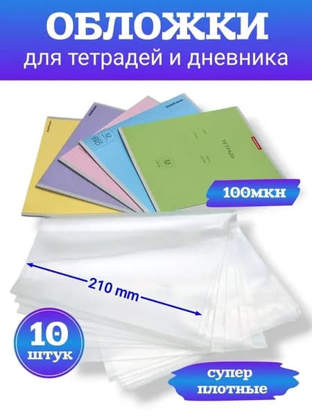 Обложки для тетрадей набор 10 шт 210*350 -100 мкм