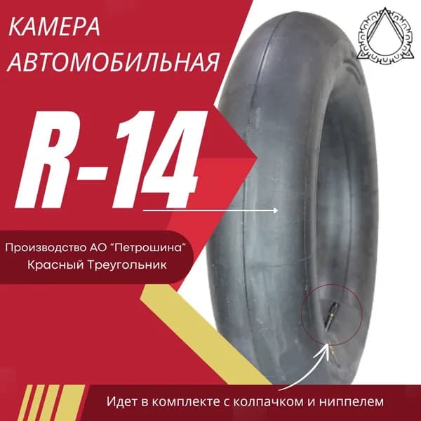 Камера колеса автомобильная 185/65 R14