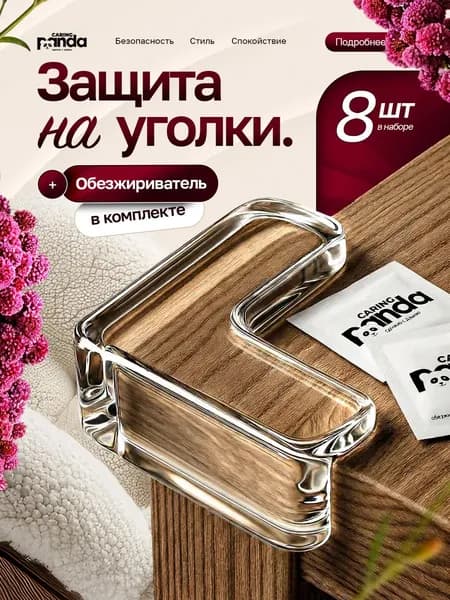 Силиконовые защитные уголки для мебели, чтобы предотвратить травмы у детей, 8 штуки