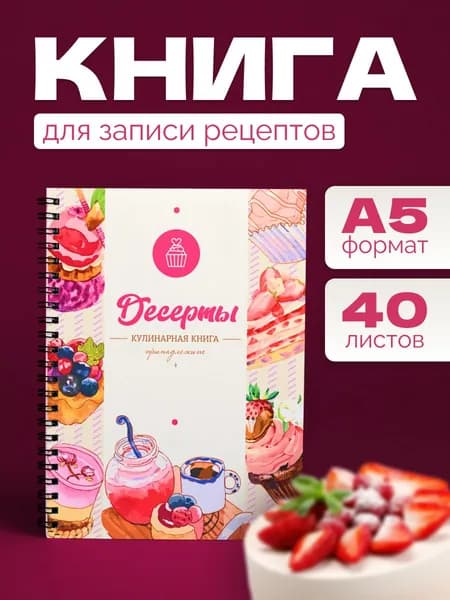 Блокнот "Книга для записи рецептов" десерт, А5, 40 листов