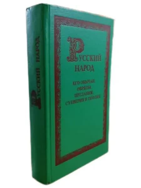 Русский народ его обычаи, обряды…(см. фото)