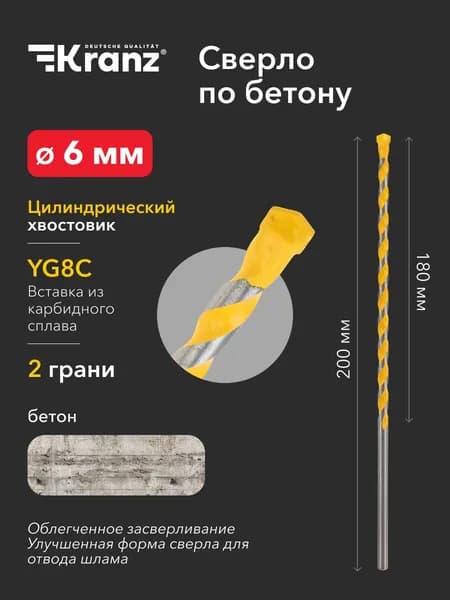 Сверло по бетону 6х200 мм, цилиндрический хвостовик Kranz
