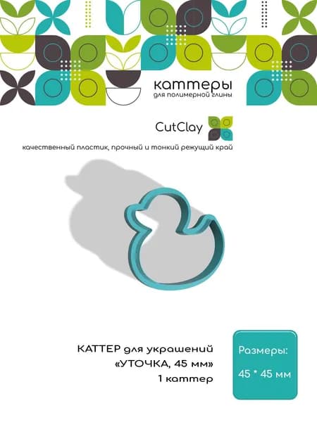 Каттер для украшений "УТОЧКА, 45 мм". Для лепки из полимерной глины и холодного фарфора