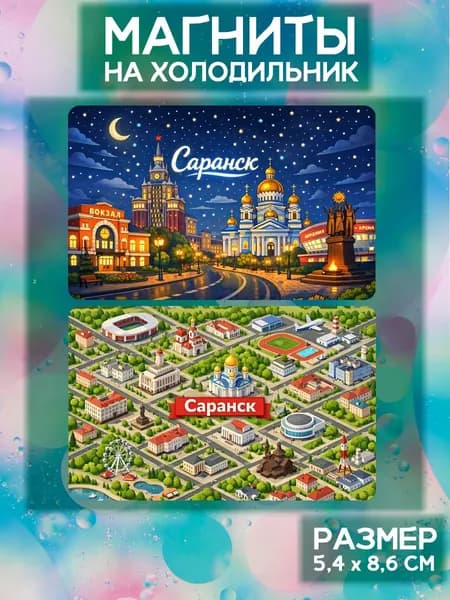 Виниловые магниты Саранск. 2 шт размером 5,4*8,6 см.