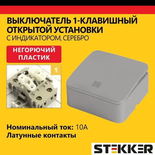 Выключатель одноклавишный с индикатором открытой установки 250В 10А, STEKKER серия София 49296, серебро