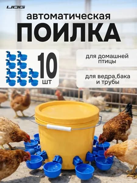 Набор из 10 красных автоматических поилок для кур, для и