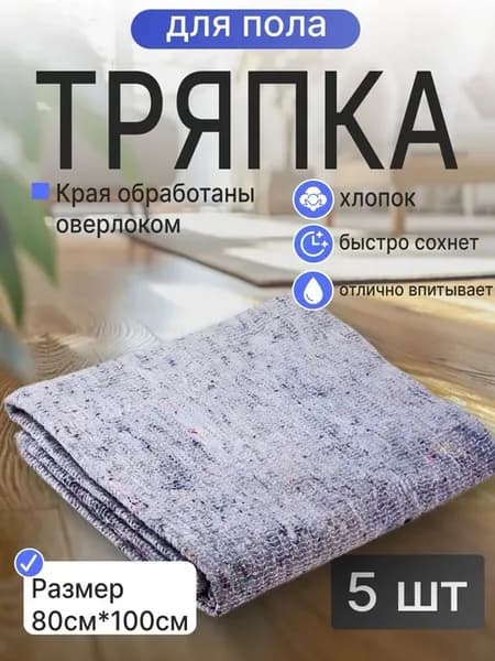 Тряпка для пола серая 80*100см 5шт