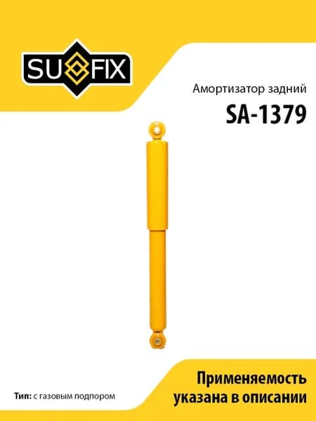 Амортизатор задний, для Сузуки Джимни SA1379