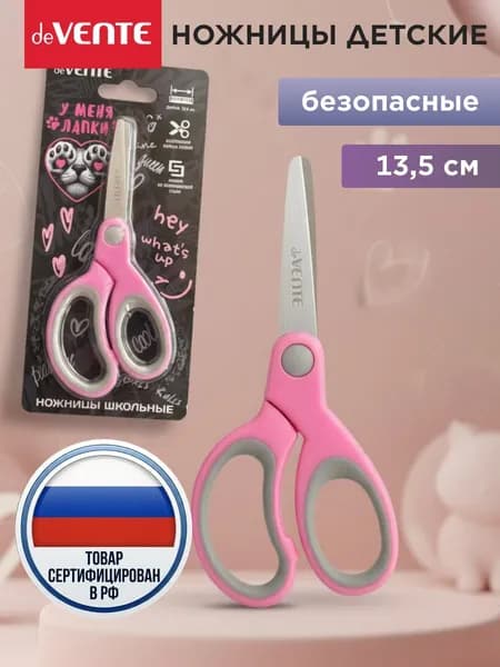 Ножницы канцелярские детские безопасные 13,5 см