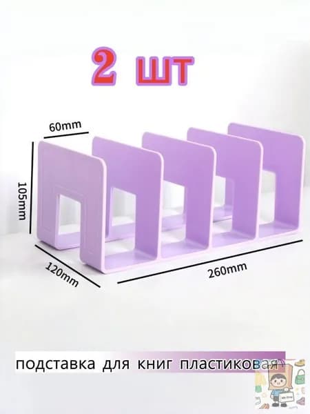 Подставка для книг,2 шт. Подходит для книг формата А5