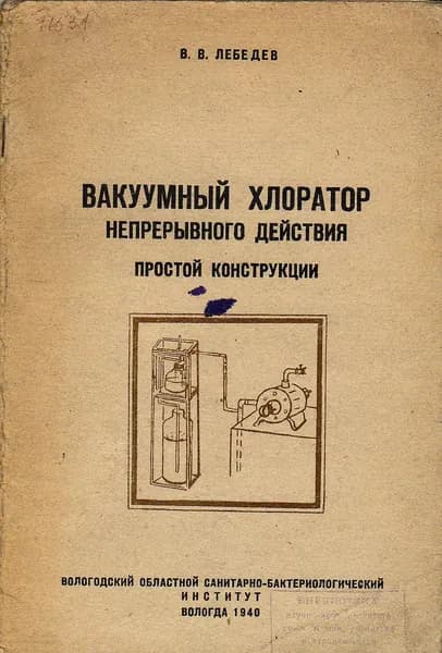 Вакуумный хлоратор непрерывного действия простой конструкции (Лебедев В.В.) 1940 г.