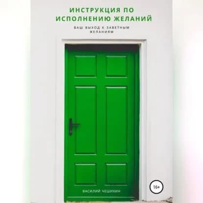 Инструкция по исполнению Желаний | Чешихин Василий | Электронная аудиокнига
