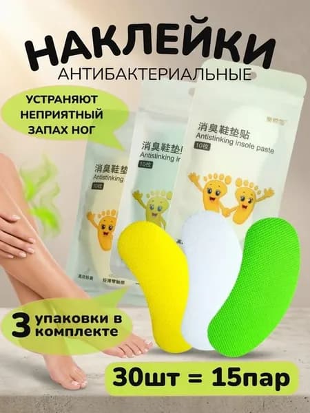 Аромастикеры для обуви дезодорант наклейки от запаха, 30 шт