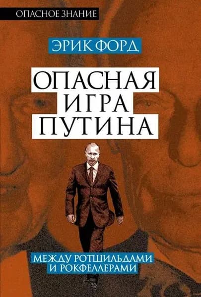 Опасная игра Путина. Между Ротшильдами и Рокфеллерами | Форд Эрик | Электронная книга