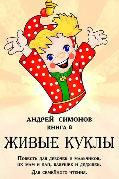 Живые куклы | Симонов Андрей | Электронная книга
