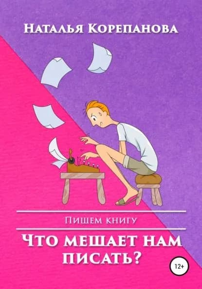 Что мешает нам писать? | Корепанова Наталья | Электронная книга