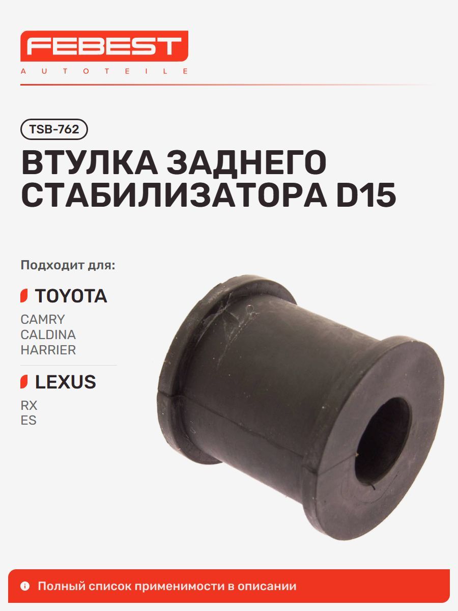 Втулка задняя Toyota Тойота Camry Gracia Камри, Camry, Caldina Кальдина, Lexus Лексус RX300, RX400H, Toyota Harrier Харриер, Corona Корона, MARK, Carina Карина, Windom TSB-762
