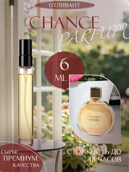 XOXO PARFUMER Наливная парфюмерия Chance  Шанс Классика  отливант духов 6 мл