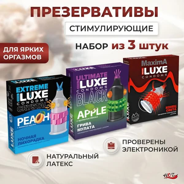 Презервативы стимулирующие Luxe MIX ароматизированные, возбуждающие, с усиками, шариками, набор из 3 штук