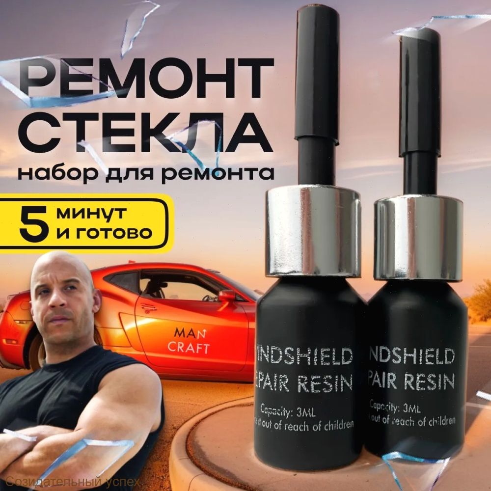Набор для ремонта MAN CRAFT лобового стекла автомобиля.Ремкомплект для трещин и сколов. Полимер