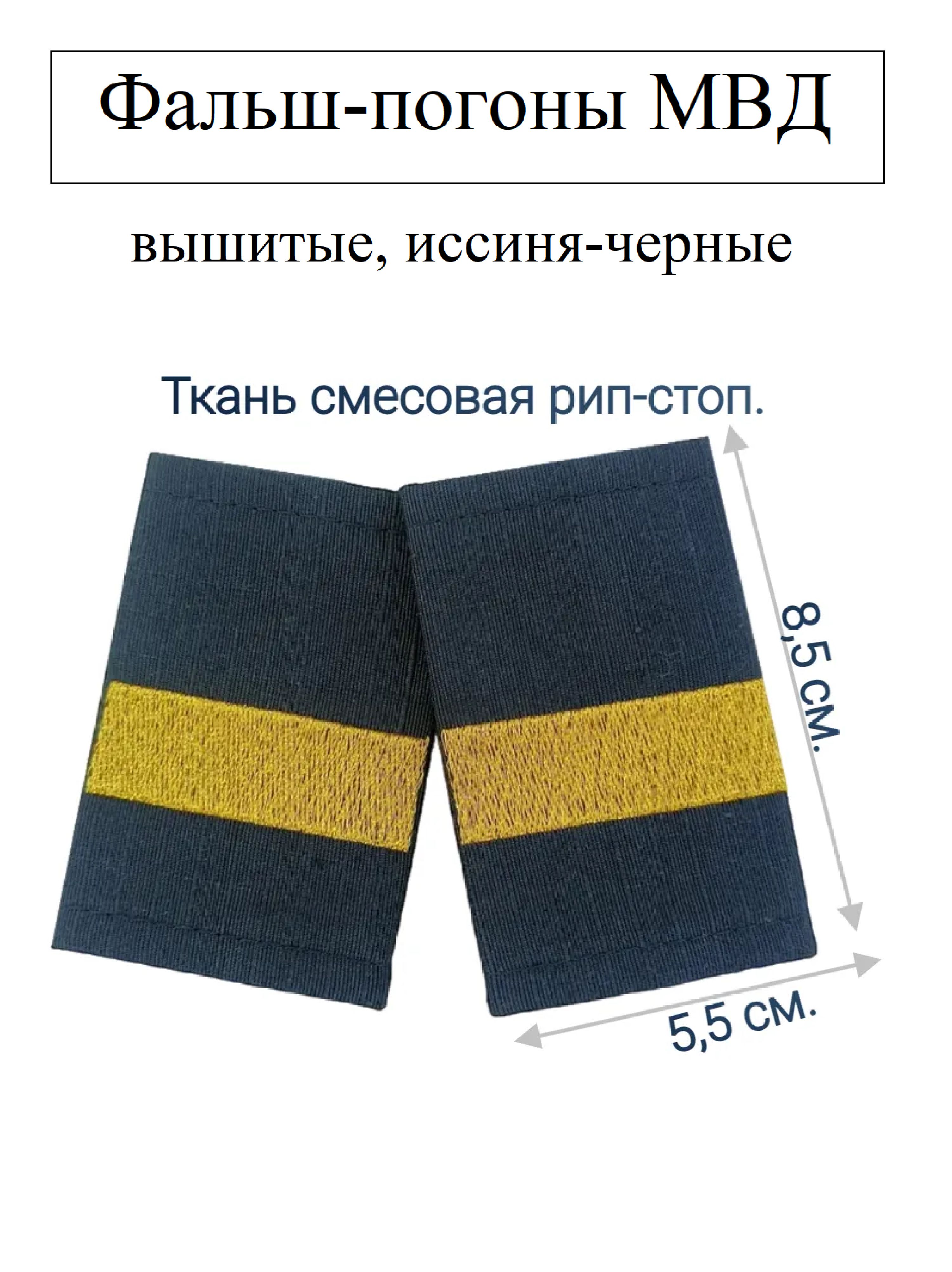 Фальш-погоны МВД, старший сержант, рип-стоп