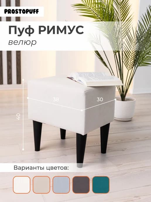 Пуф РИМУС, велюр белый (№01) опоры черный