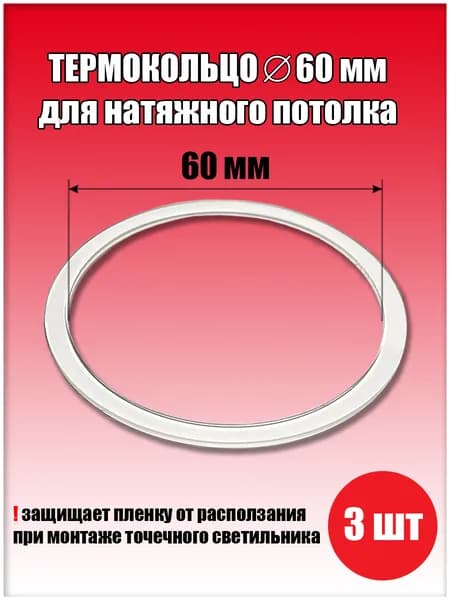 Термокольцо, протекторное кольцо для светильника, D60 мм, 3 шт.
